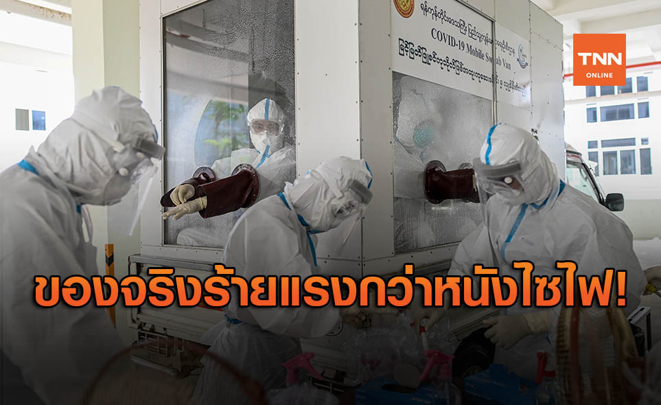 ผู้เชี่ยวชาญจาก WHO ชี้ โลกยังอยู่ในขั้นเริ่มต้นของการระบาดโควิด-19