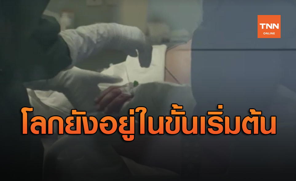 ร้ายแรงกว่าที่เคยเห็น! โลกยังอยู่ในขั้นเริ่มต้นของการระบาดโควิด-19