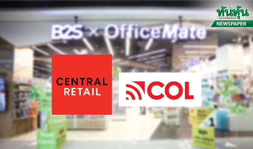 CRC จัด1.21หมื่นล.ฮุบ COL โบรกมองเพิ่มอัพไซด์1-2บ.