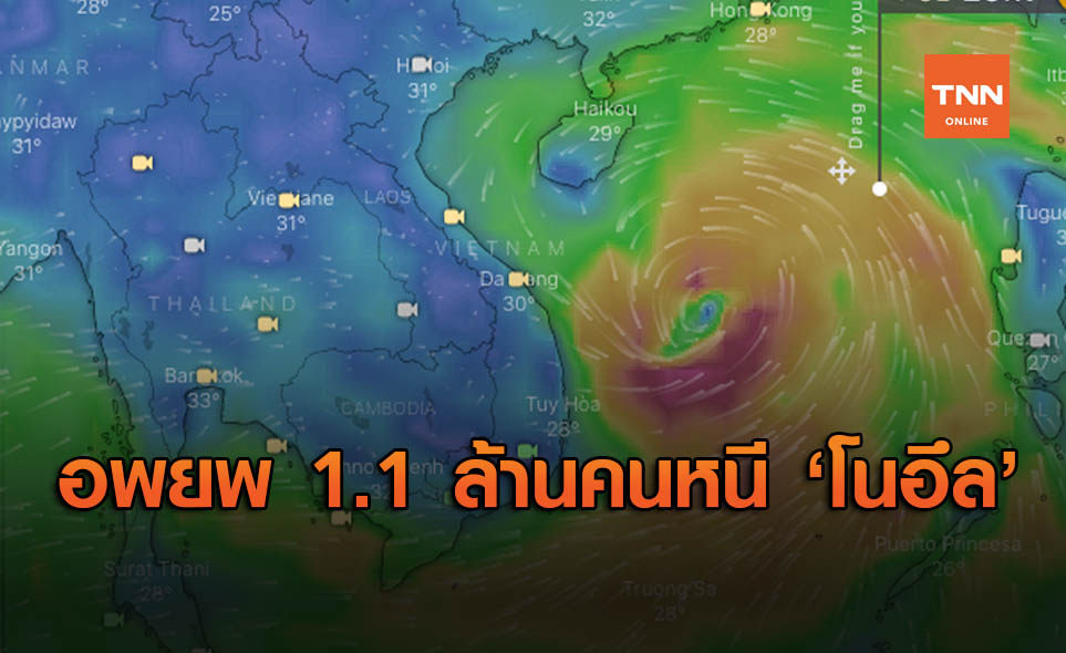 เวียดนามอพยพประชากร 1.1 ล้านคน หนี "พายุโนอึล"