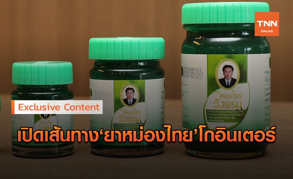 เปิดเส้นทางปั้นแบรนด์"ยาหม่องไทย"ทำไมครองตลาด CLMV