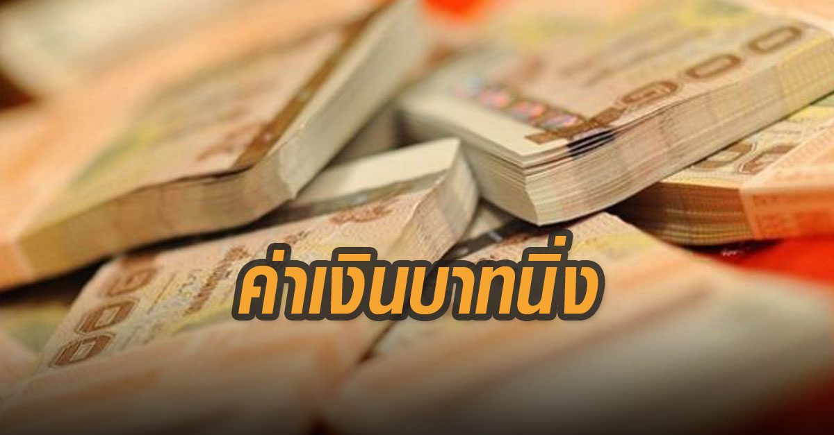 ค่าบาทนิ่ง นักลงทุนเริ่มระวังตัว รอชัดเจนมาตรการกระตุ้นศก.สหรัฐ ทิศทางเงินไทยแข็งค่าอีก