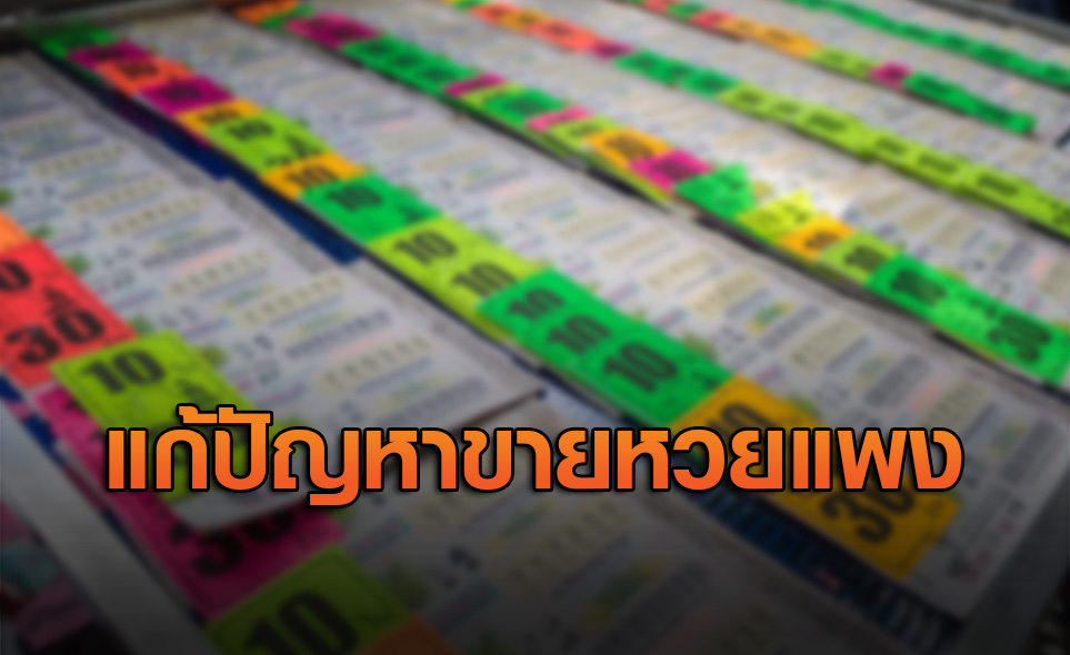 เตรียมเปิดร้าน 'ลอตเตอรี่ซื่อสัตย์' ทั่วไทย แก้ปัญหาหวยแพง