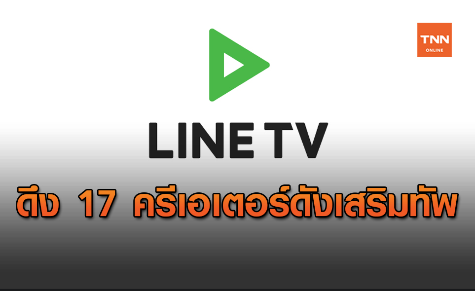 แพลตฟอร์มวิดีโอแนวหน้าในไทย ดึง17 ครีเอเตอร์ชื่อดังเสริมทัพ
