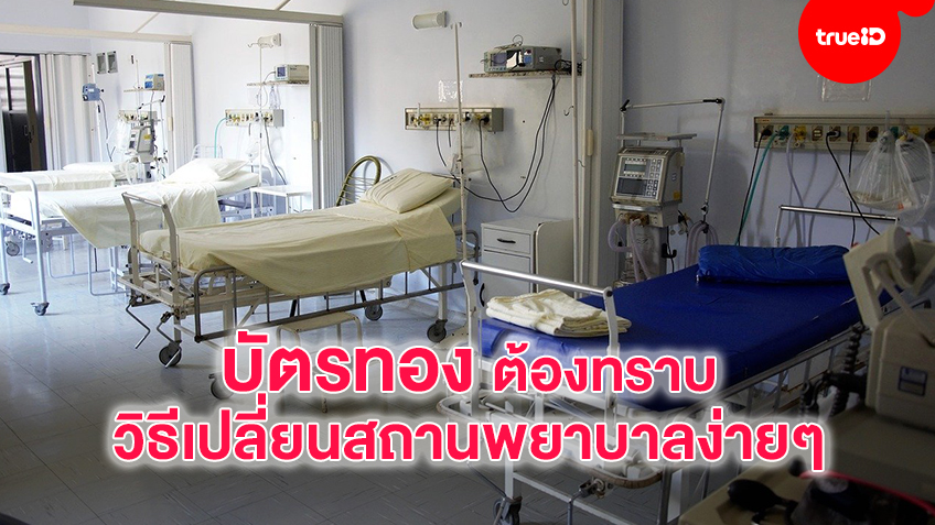 ผู้มีสิทธิบัตรทอง กับ วิธีเปลี่ยนสถานพยาบาลแบบง่ายๆด้วยตนเอง
