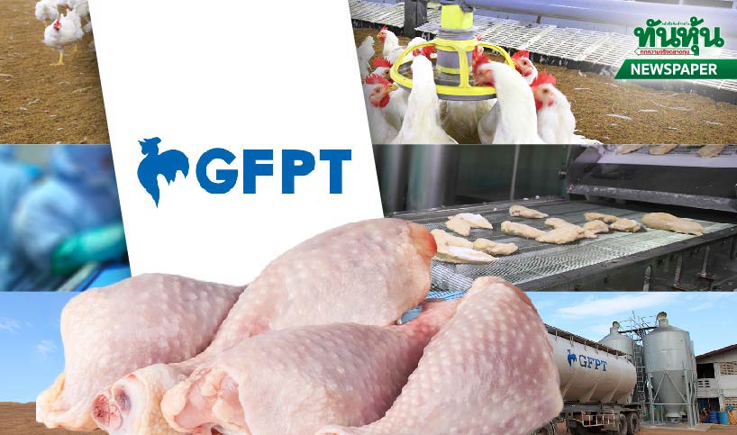 GFPTอัดฉีด1.2พันล้าน อัพกำลังผลิตโรงเชือดไก่