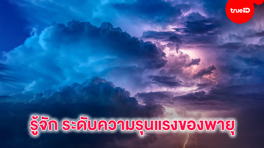 รู้จัก ระดับความรุนแรงของพายุ และชนิดของพายุ