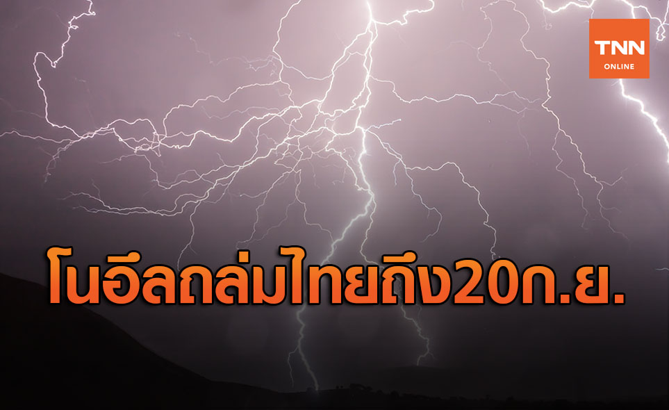 เตือนฉ.14! พายุโนอึลส่งผลกระทบไทยถึง 20 ก.ย.