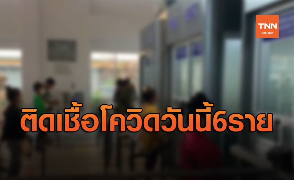 ศบค.เผยพบผู้ติดเชื้อโควิด-19 รายใหม่ 6 ราย เดินทางมาจากต่างประเทศ