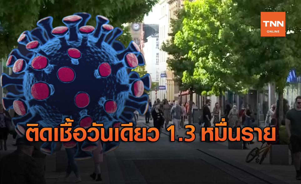 ฝรั่งเศสทำสถิติใหม่! ติดเชื้อโควิดรายวันทะลุ 1.3 หมื่นคน