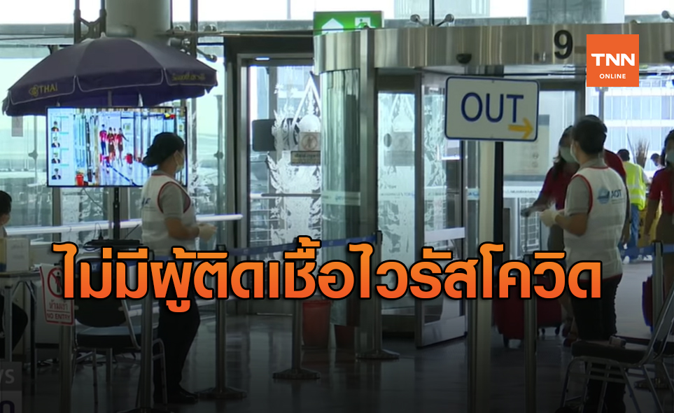ศบค.เผยวันนี้ไทยไม่มีผู้ป่วยติดเชื้อไวรัสโควิด-19 รายใหม่