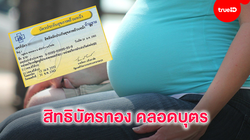 ใช้สิทธิ บัตรทอง คลอดฟรี ไม่มีค่าใช้จ่าย