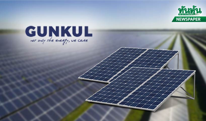 ส่องหุ้น GUNKUL หลังขายโครงการโรงไฟฟ้าแสงอาทิตย์ในญี่ปุ่น