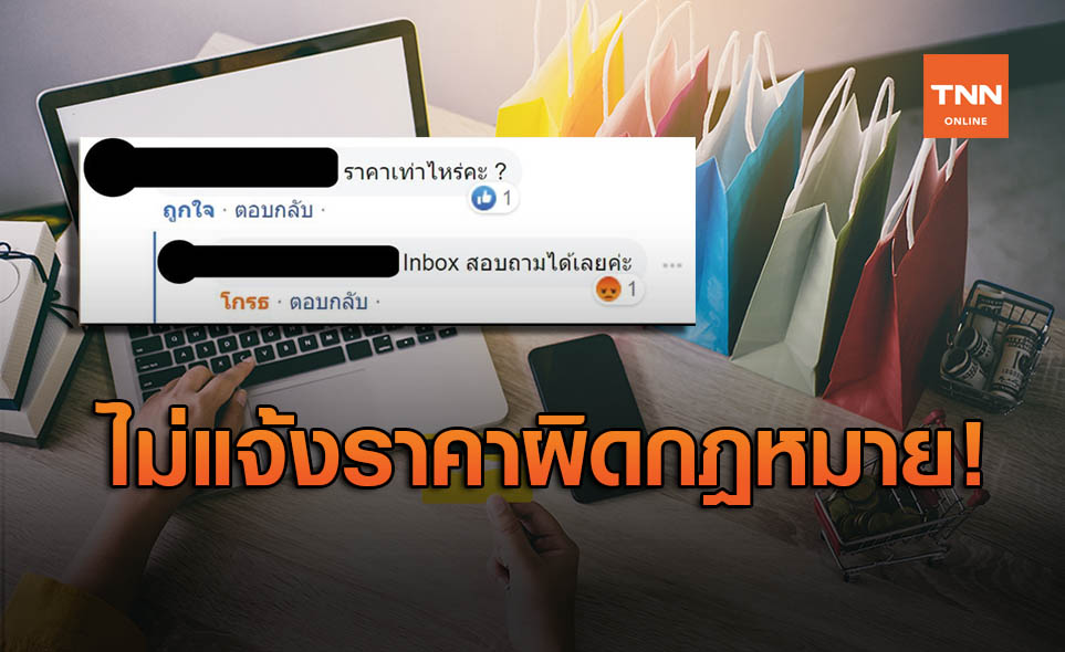 ราชกิจจาฯ ประกาศ ขายของออนไลน์ ไม่แจ้งราคา ปรับสูงสุด 1 หมื่น