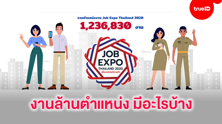 งานล้านตำแหน่งใน Job Expo Thailand 2020 มีอะไรบ้าง