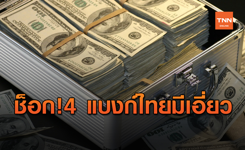 เอกสารลับ!แฉ 4 ธนาคารไทยมีเอี่ยวโอนเงินผิดกม. รอแบงก์ชาติแจง