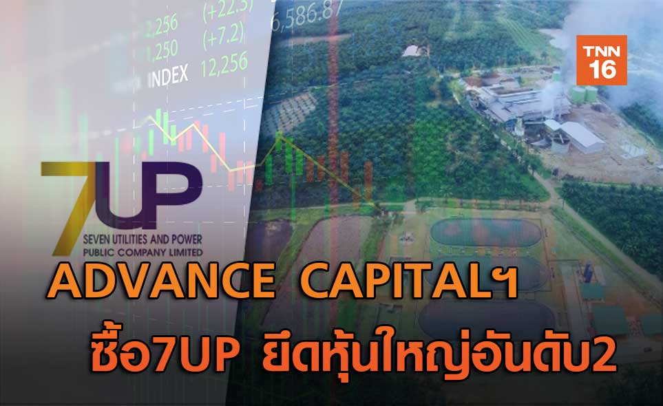 ADVANCE CAPITALซื้อ7UPยึดหุ้นใหญ่อันดับ2