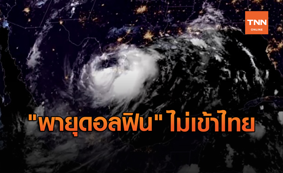 ข่าวปลอม อย่าแชร์! พายุ "ดอลฟิน" เข้าไทย 28 ก.ย.นี้