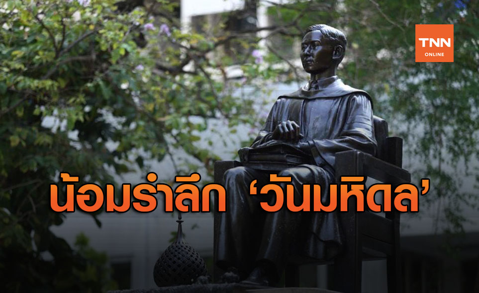 24 กันยายน "วันมหิดล" พระบิดาแห่งการแพทย์แผนปัจจุบันของไทย