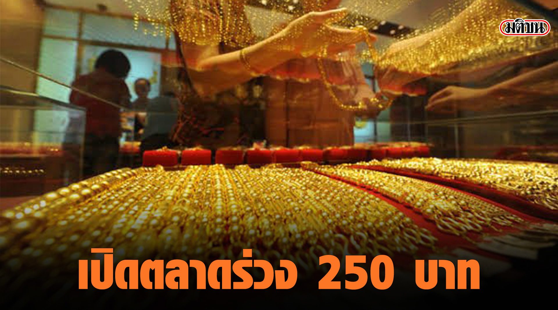 เปิดตลาดทองคำร่วง 250 บาท รูปพรรณขายออก 28,400 บาท