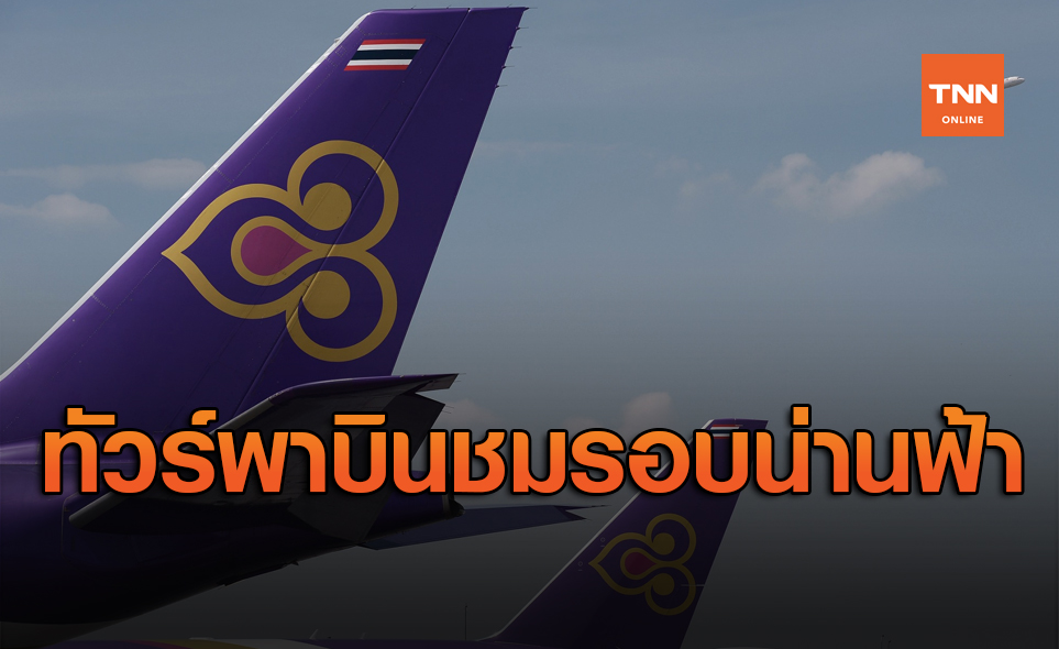 การบินไทยผุดทัวร์พาบินชมรอบน่านฟ้าไทย เพิ่มกลยุทธ์สร้างรายได้