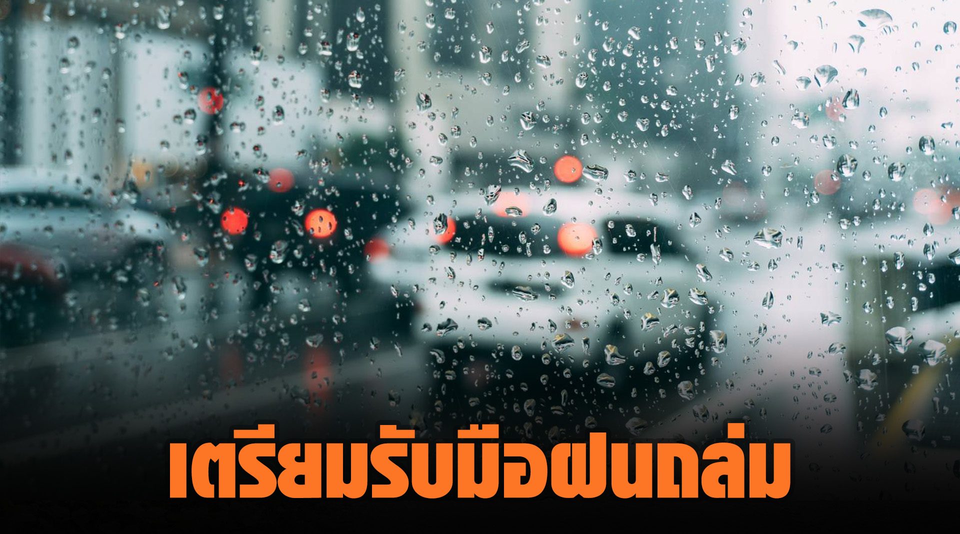 เตือน 51 จังหวัด เตรียมรับมือฝนถล่ม กทม. ไม่รอดเสี่ยงเจอฝน 40%
