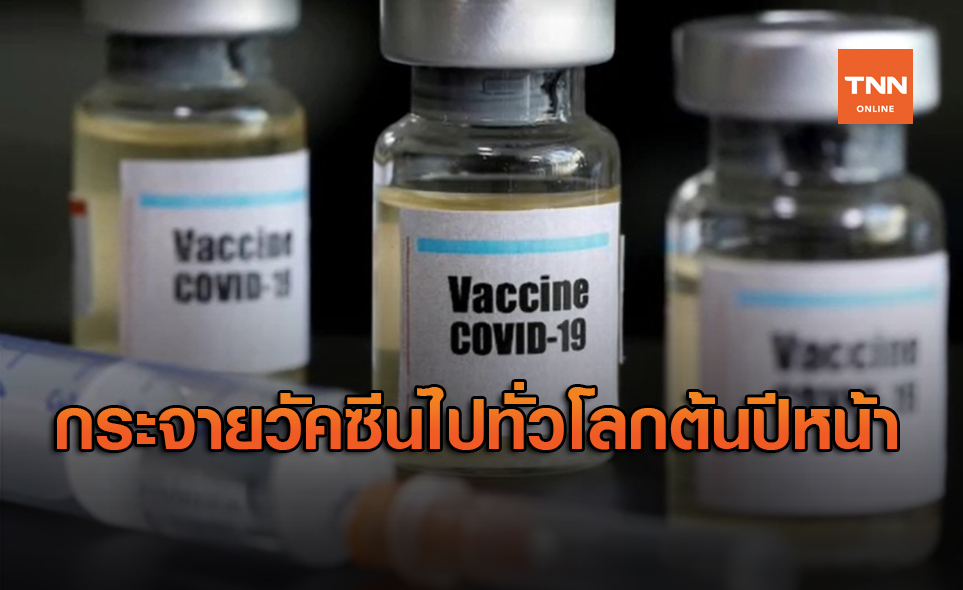 บริษัทผลิตยาของจีนประกาศกระจายวัคซีนโควิด-19 ไปทั่วโลกต้นปีหน้า
