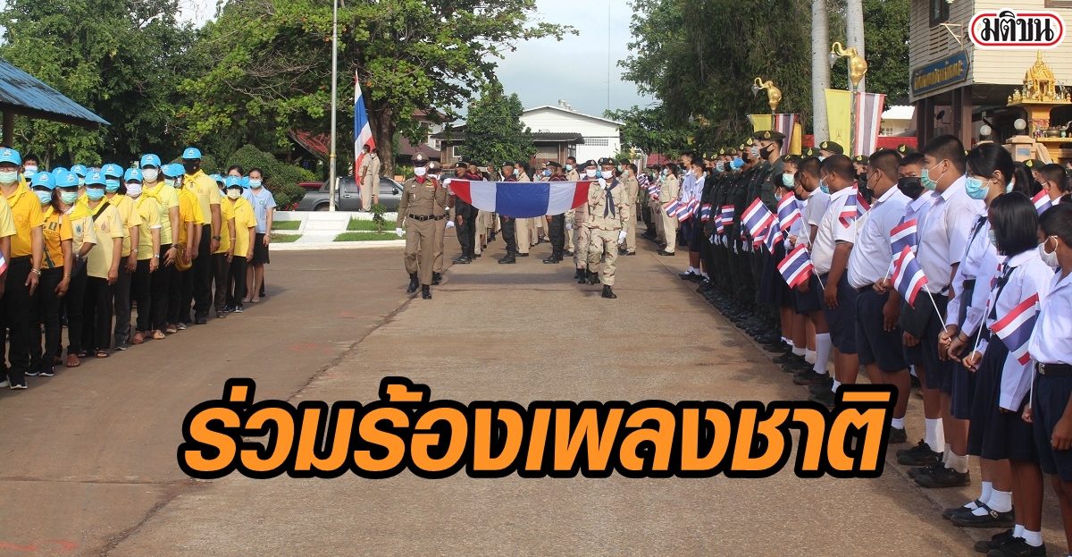 ทั่วประเทศร่วมกิจกรรม ปลูกจิตสำนึก ชักธง ร้องเพลงชาติ วันพระราชทานธงชาติไทย