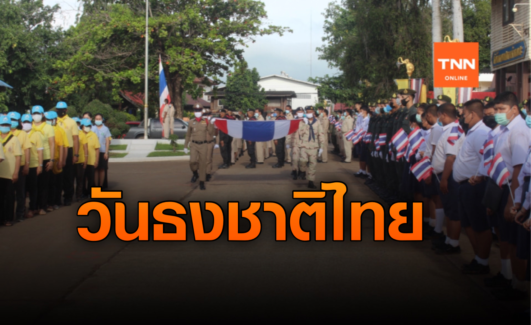 โคราชรวมใจ! ปลูกจิตสำนึก วันพระราชทานธงชาติไทย
