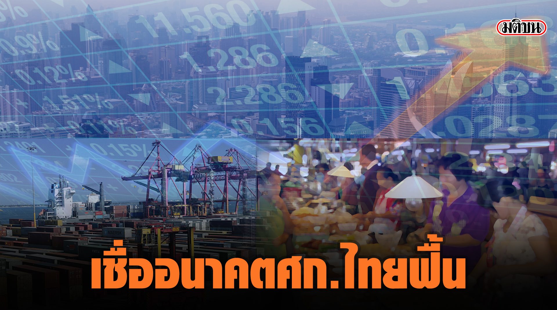 คลัง เชื่ออนาคตเศรษฐกิจไทยฟื้นตัว ห่วงจ้างงานคนเมืองยังนิ่ง