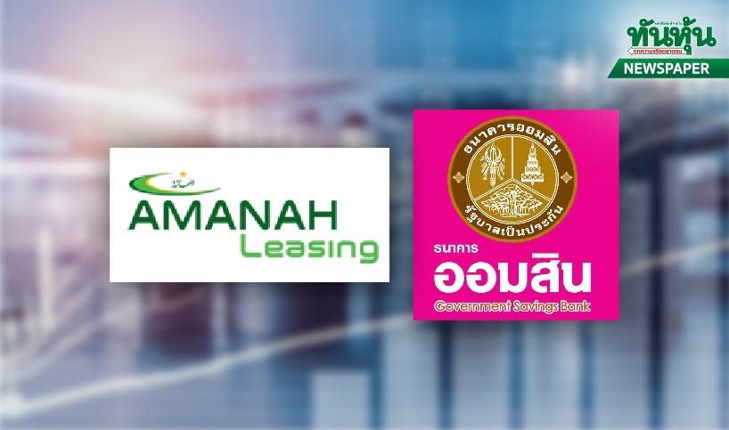 AMANAH+ออมสิน? โบรกมองบวกถ้าจริง