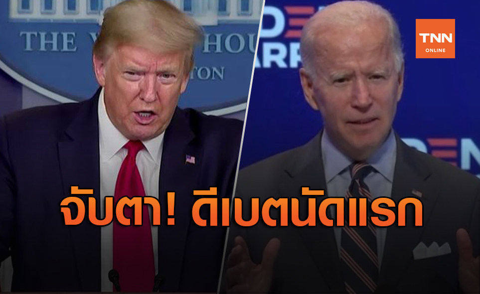 จับตา! “ทรัมป์ - ไบเดน” เปิดศึกดีเบตนัดแรก