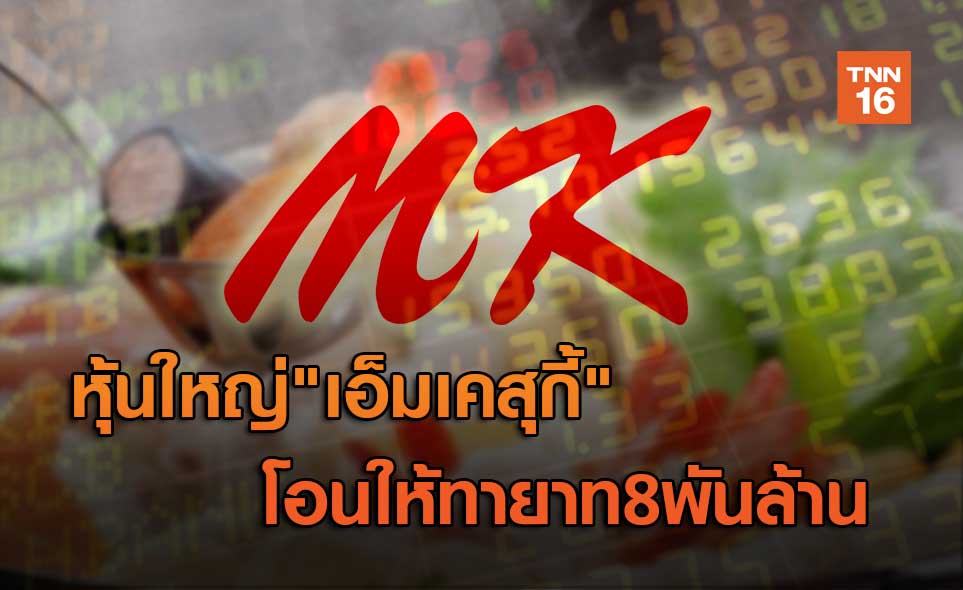 หุ้นใหญ่MKโอนให้ทายาท8พันล้าน