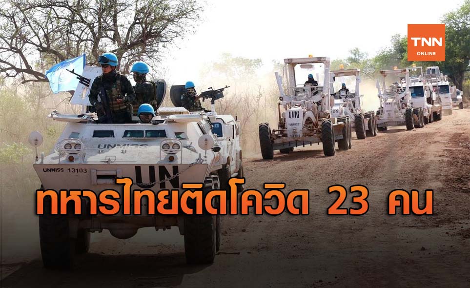 ทหารไทยกลับจากปฏิบัติภารกิจซูดานใต้ 180 คนติดเชื้อโควิด 23 คน