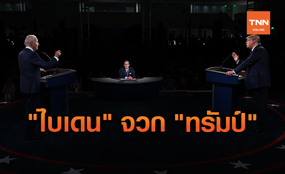 ดีเบตเดือด! "ไบเดน" จวก "ทรัมป์" เป็นปธน.แย่ที่สุดเท่าที่เคยมีมา