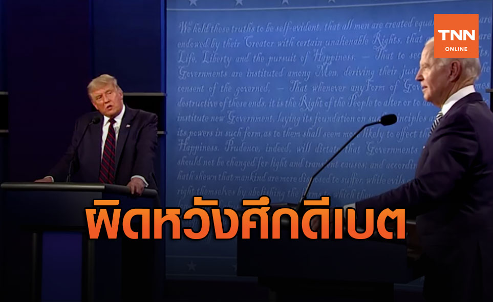 สื่อสหรัฐฯชี้ เป็นการดีเบตคู่ชิงปธน.ที่ "น่าอาย" ที่สุด