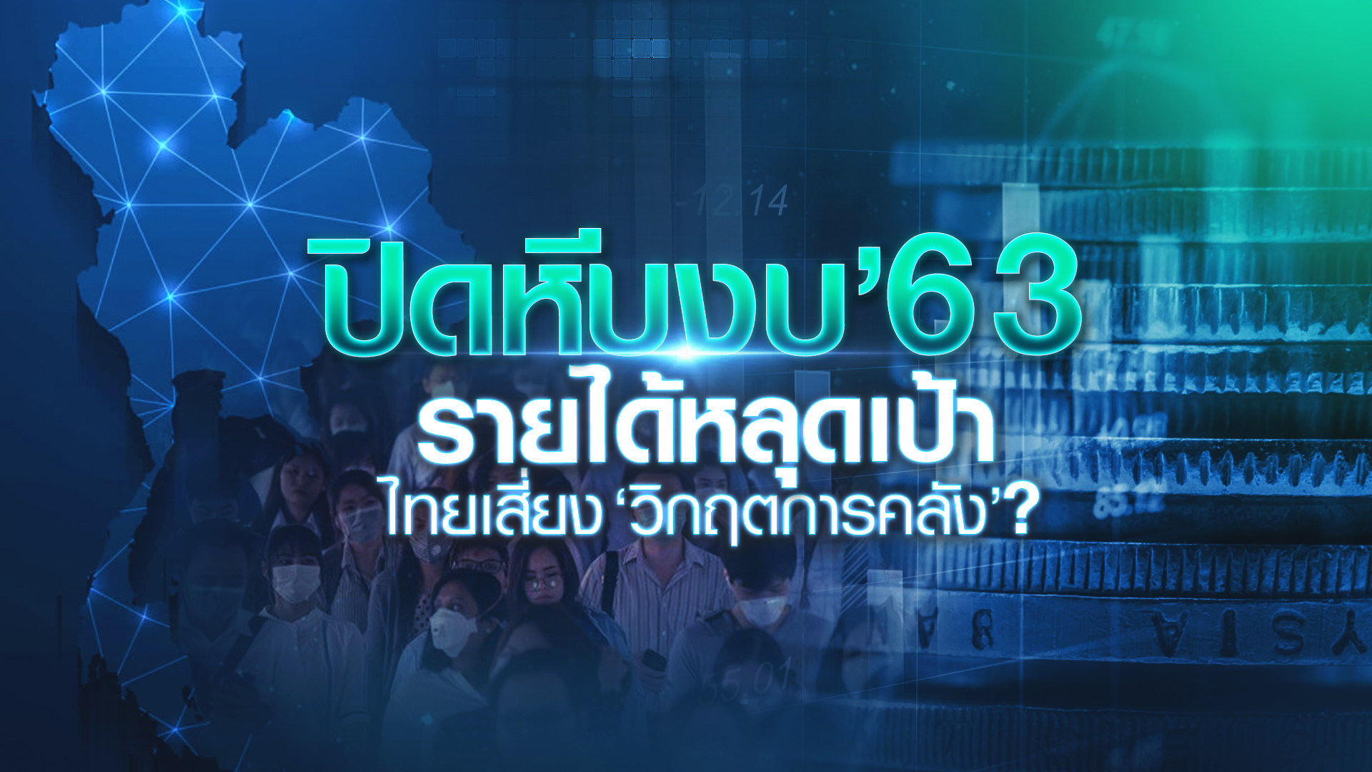 ปิดหีบงบ’63 รายได้หลุดเป้า เสี่ยง ‘วิกฤตการคลัง’ ?