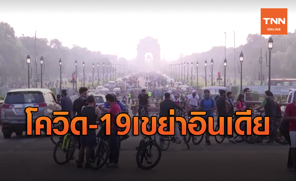 รองปธน.อินเดียติดโควิด-19 คาดผู้ป่วยอาจพุ่งถึง 60 ล้านคน