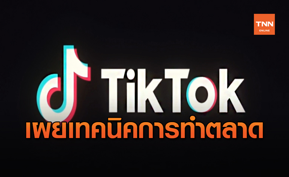 TikTok เผยเทคนิคเข้าถึงผู้บริโภคจับธุรกิจโต