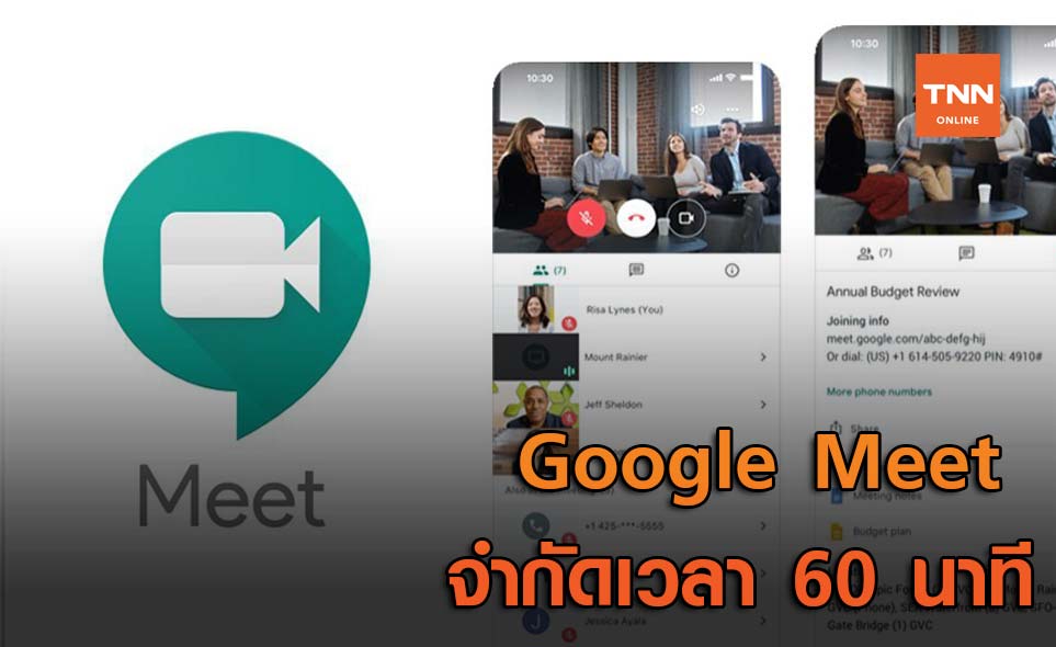 Google Meet เตรียมจำกัดเวลาการใช้งาน 60 นาที