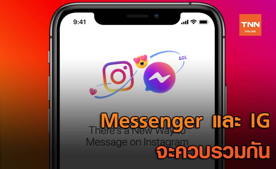 Facebook ประกาศ เตรียมเชื่อม Messenger ของ IG มาควบรวมกัน