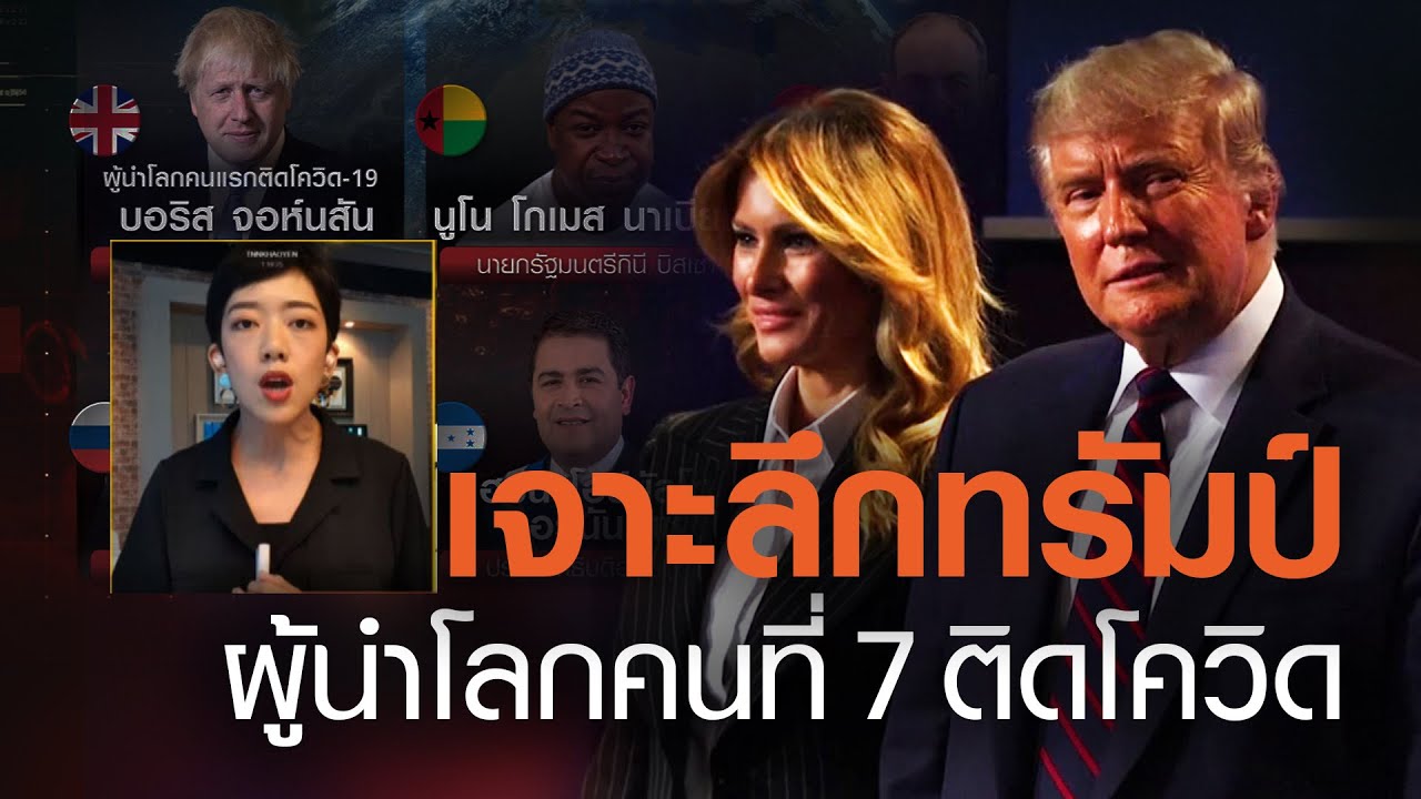 "ทรัมป์" ผู้นำโลกคนที่ 7 ติดโควิด! | VROOM | TNN ข่าวเย็น (คลิป)