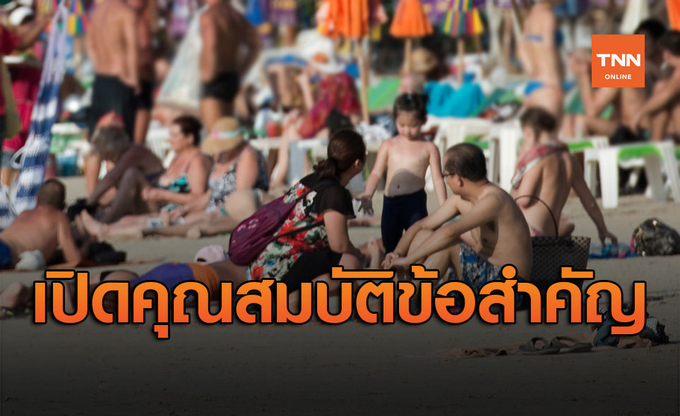 เปิดคุณสมบัติข้อสำคัญ! ก่อนนักท่องเที่ยวประเภทพิเศษเดินทางเข้าไทย