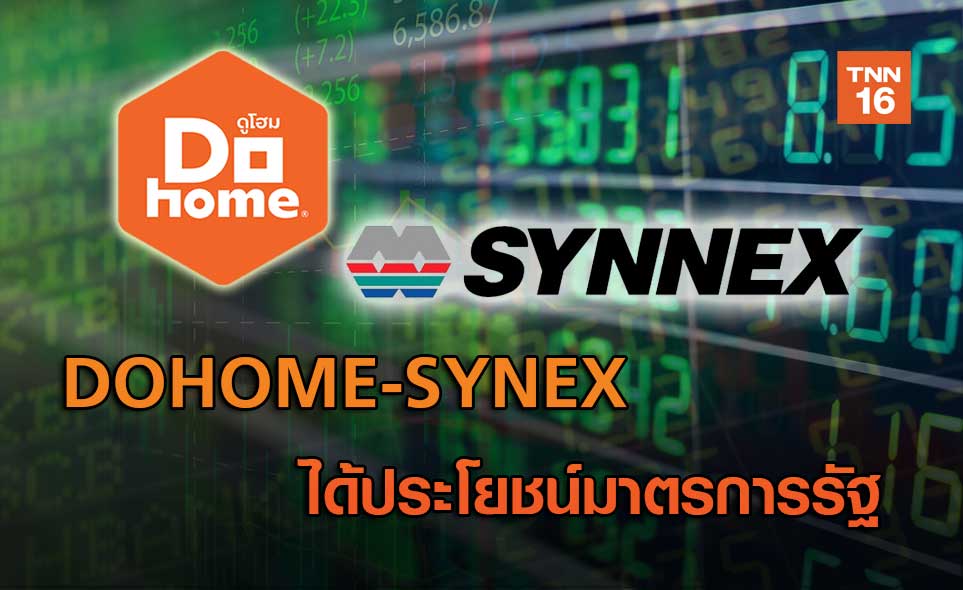 DOHOME-SYNEX  ได้ประโยชน์มาตรการรัฐ