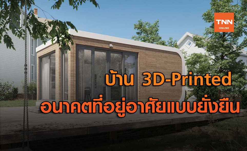 บ้าน 3D-Printed คืออนาคตที่อยู่อาศัยแบบยั่งยืน