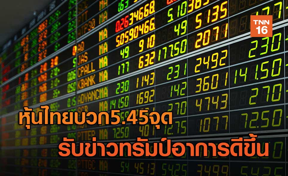 หุ้นไทยเด้ง5.45จุดรับข่าวทรัมป์อาการดีขึ้น