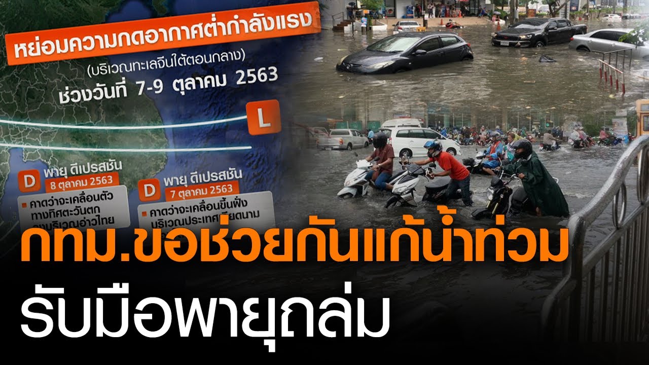 กทม.วอนขอให้กันช่วยแก้น้ำท่วม รับมือพายุถล่มทั่วไทย  l TNNข่าวเที่ยง (คลิป)