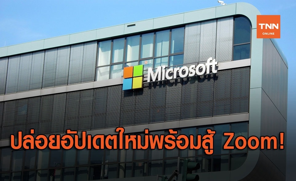 Microsoft Teams ยืนยันอัปเดตฟีเจอร์ใหม่พร้อมสู้ Zoom