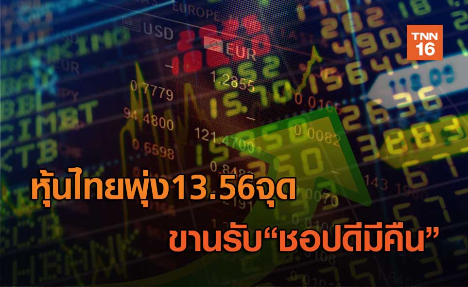 หุ้นไทยพุ่ง13.56จุด ขานรับ"ชอปดีมีคืน"