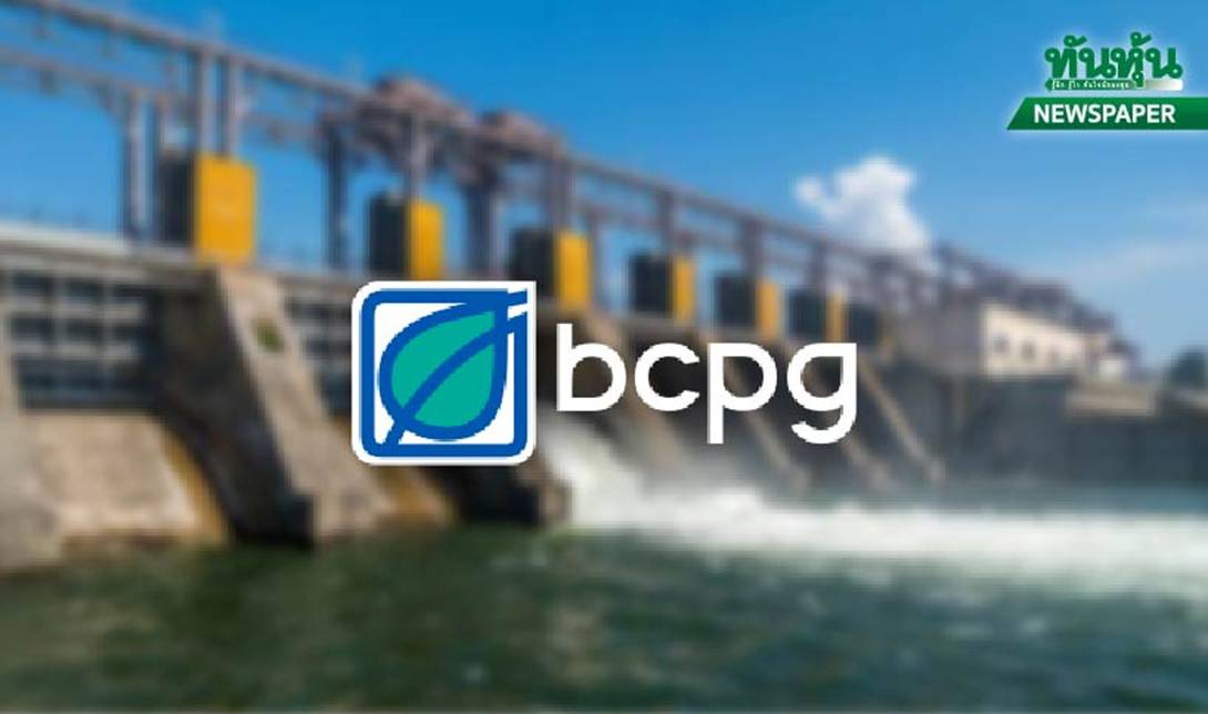 BCPG จ่อรับเงินกว่า 1 หมื่นล. หลังผู้ถือหุ้นไฟเขียวเพิ่มทุน 1,301.70 ล้านหุ้น
